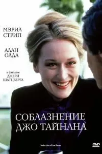 Спокушання Джо Тайнана