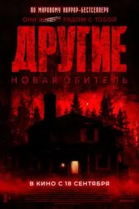Інші. Нова обитель