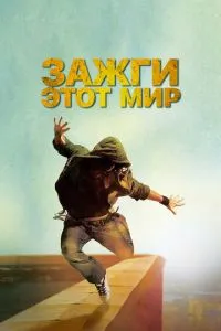 Засвіти цей світ