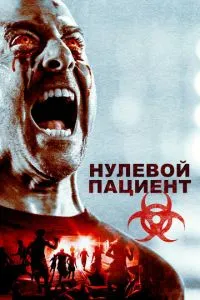 Нульовий пацієнт