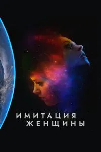 Імітація жінки