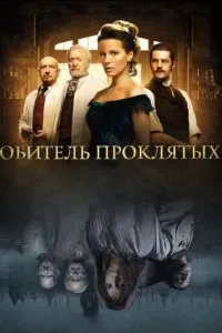 Обитель проклятих