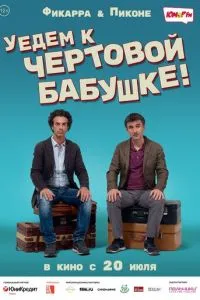 Поїдемо до чортової бабусі