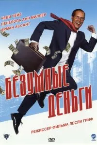 Шалені гроші