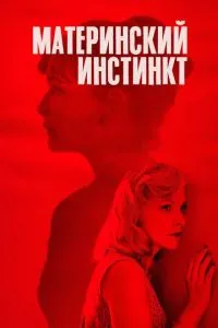 Матерінський інстинкт