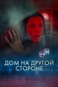Будинок з іншого боку