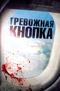 Тривожна кнопка
