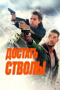 Дістати стволи