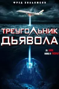 Трикутник диявола