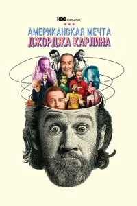 Американська мрія Джорджа Карліна