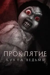 Прокляття: Лялька відьми