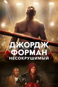 Джордж Форман: Незламний
