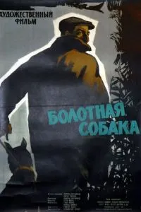 Болотяний собака