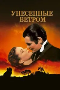 Віднесені вітром