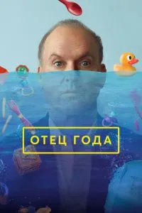 Батько року