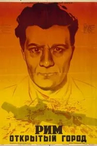 Рим, відкрите місто