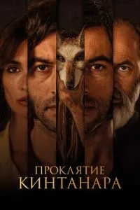 Прокляття Кінтанара