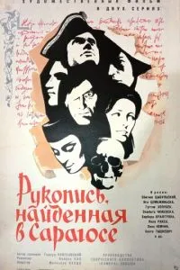 Рукопис, знайдений у Сарагосі