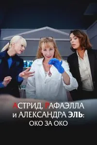 Астрід, Рафаелла та Олександра Ель: Око за око