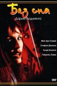 Без сну