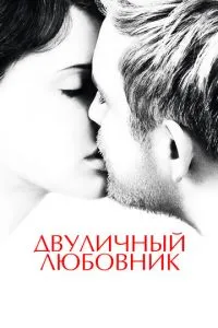 Двоособовий коханець