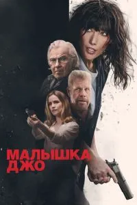 Малятко Джо
