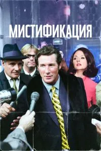 Містифікація