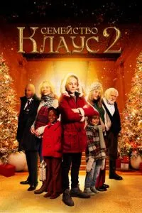 Сімейство Клаус 2