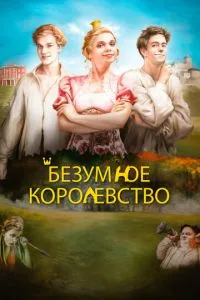Божевільне королівство