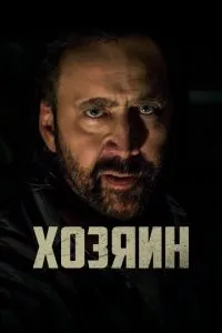Господар