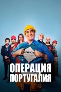 Операція 'Португалія'