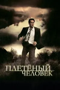 Плетена людина