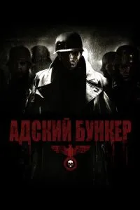 Пекельний бункер