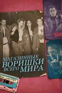 Магазинні злодюжки всього світу