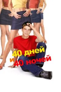 40 днів та 40 ночей