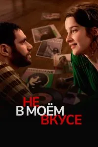 Не на мій смак