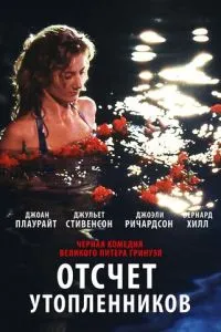 Відлік потопельників
