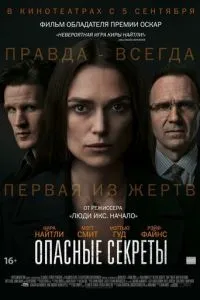 Небезпечні секрети