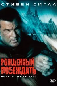 Народжений перемагати