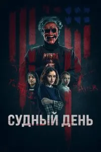 Судний день