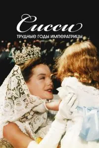 Сіссі: Важкі роки імператриці
