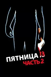 П'ятниця 13-та – Частина 2