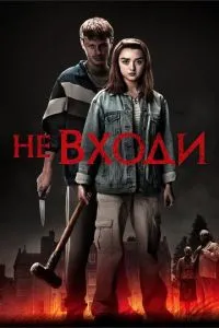 Не входь