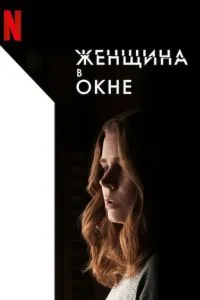 Жінка у вікні