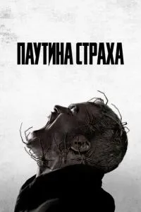 Павутиння страху