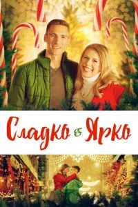 Солодко та яскраво