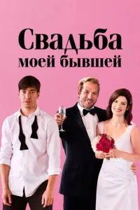 Весілля моєї колишньої