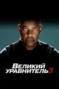 Великий урівнювач 3