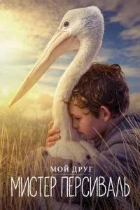 Мій друг містер Персіваль