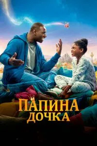 Татова донька